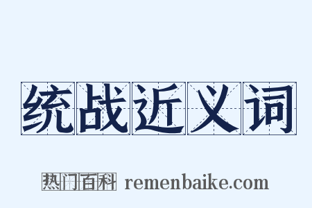 统战近义词是什么意思的图片